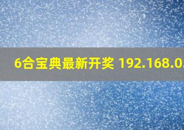 6合宝典最新开奖 192.168.0.1